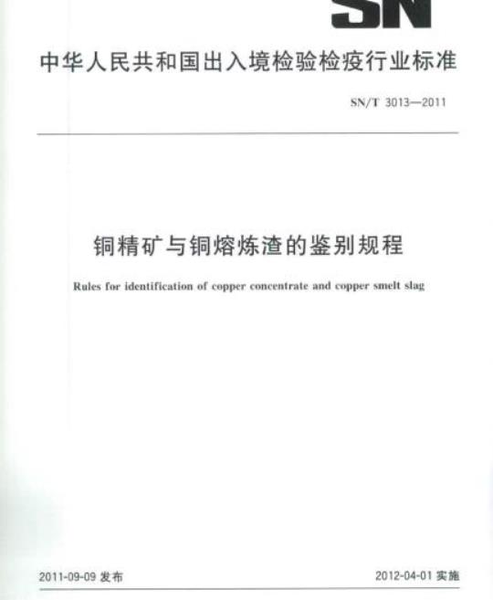 SN/T 3013-2011 铜精矿与铜熔炼渣的鉴别规程