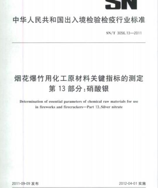 SN/T 3056.13-2011 烟花爆竹用化工原材料关键指标的测定第13部分:硝酸银