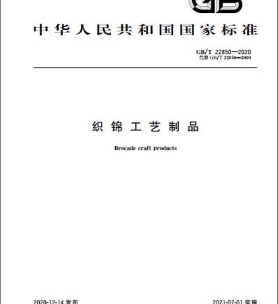 GB/T 22850-2020 织锦工艺制品