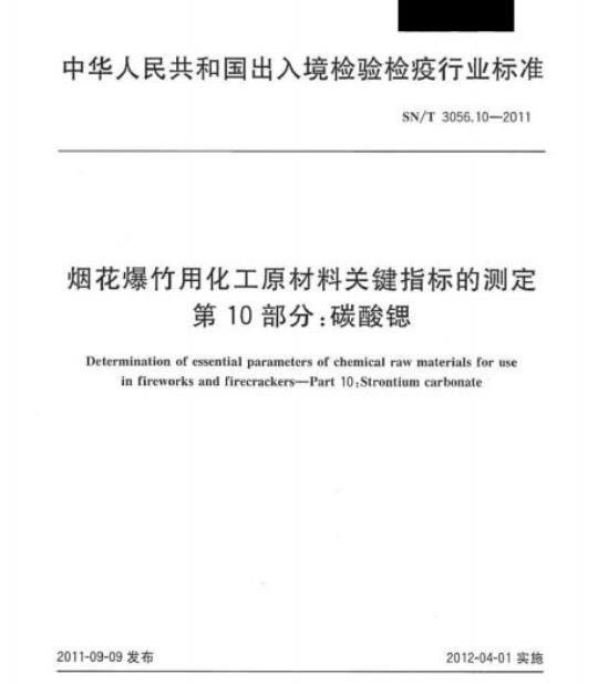 SN/T 3056.10-2011 烟花爆竹用化工原材料关键指标的测定 第10部分:碳酸锶