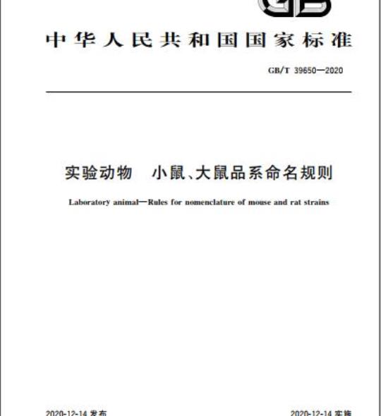 GB/T 39650-2020 实验动物 小鼠、大鼠品系命名规则