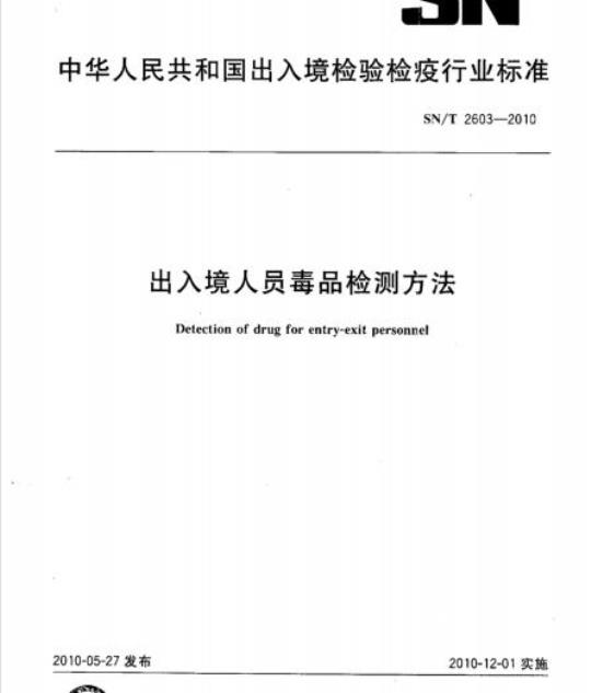 SN/T 2603-2010 出入境人员毒品检测方法
