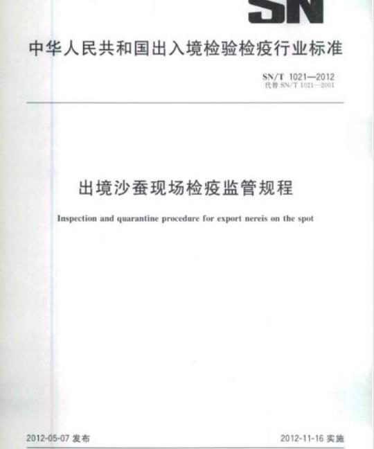 SN/T 1021-2012 出境沙蚕现场检疫监管规程