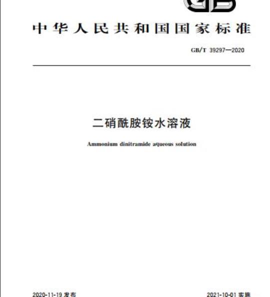 GB/T 39297-2020 二硝酰胺铵水溶液