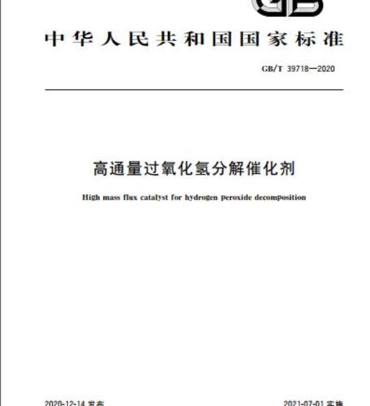 GB/T 39718-2020 高通量过氧化氢分解催化剂