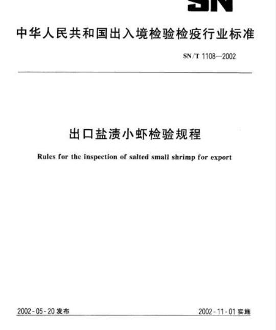 SN/T 1108-2002 出口盐渍小虾检验规程