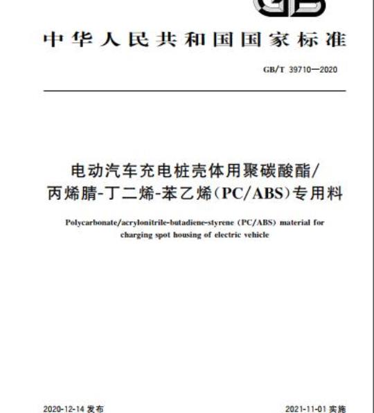 GB/T 39710-2020 电动汽车充电桩壳体用聚碳酸酯/丙烯腈-丁二烯-苯乙烯(PC/ABS)专用料