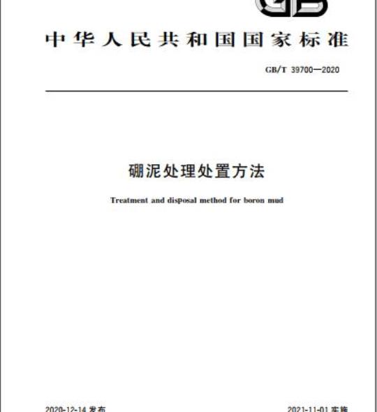 GB/T 39700-2020 硼泥处理处置方法