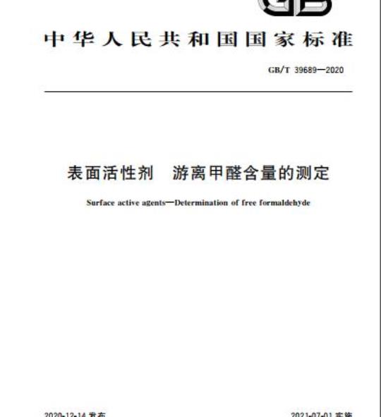 GB/T 39689-2020 表面活性剂 游离甲醛含量的测定