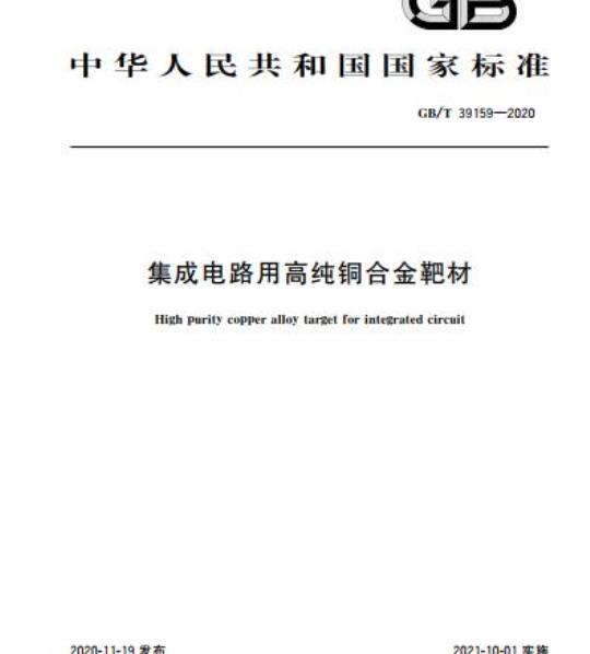 GB/T 39159-2020 集成电路用高纯铜合金靶材