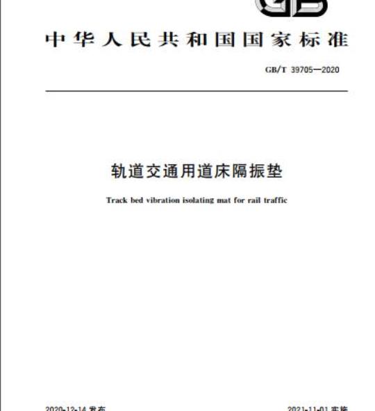 GB/T 39705-2020 轨道交通用道床隔振垫