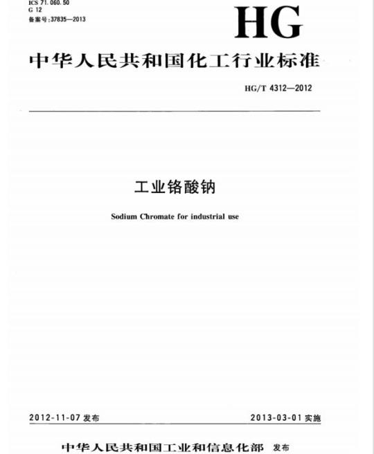 HG/T 4312-2012 工业铬酸钠