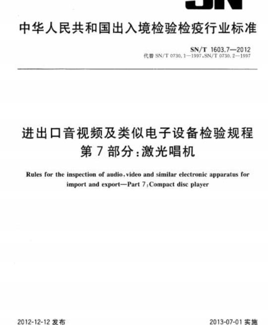 SN/T 1603.7-2012 进出口音视频及类似电子设备检验规程第7部分:激光唱机