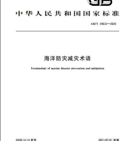 GB/T 39632-2020 海洋防灾减灾术语