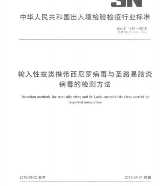 SN/T 1460-2015 输入性蚊类携带西尼罗病毒与圣路易脑炎病毒的检测方法