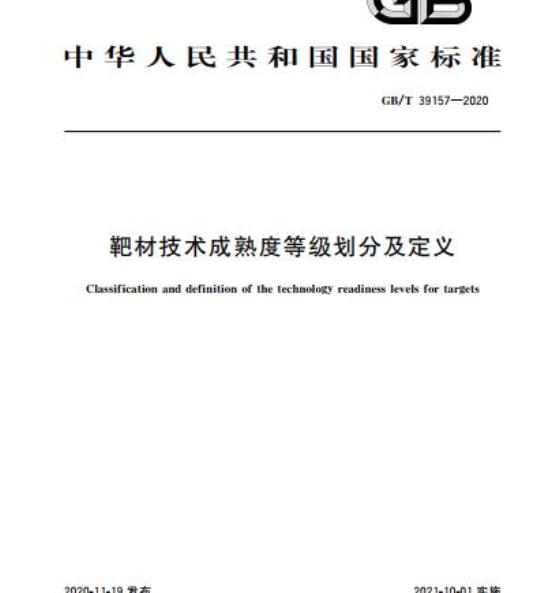 GB/T 39157-2020 靶材技术成熟度等级划分及定义