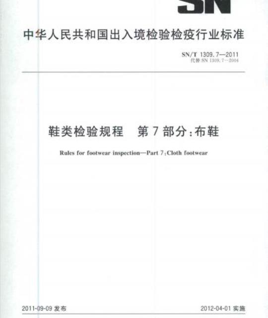 SN/T 1309.7-2011 鞋类检验规程第7部分:布鞋
