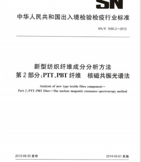 SN/T 1690.2-2013 新型纺织纤维成分分析方法第2部分:PTT、PBT纤维核磁共振光谱法