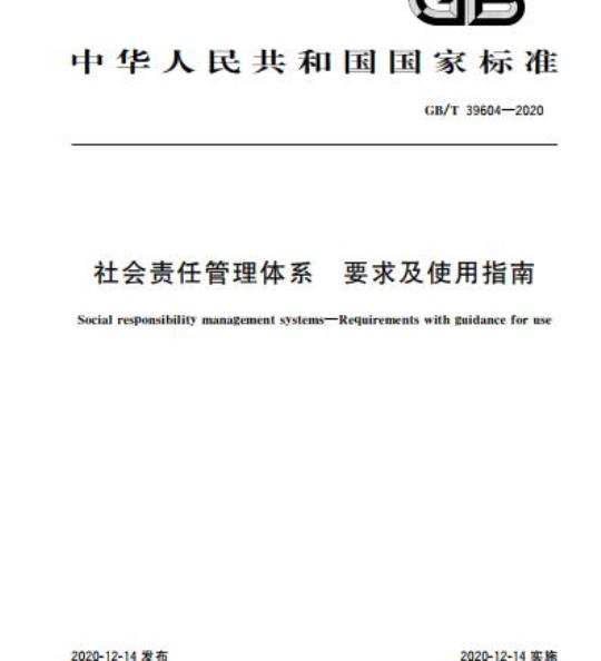GB/T 39604-2020 社会责任管理体系 要求及使用指南