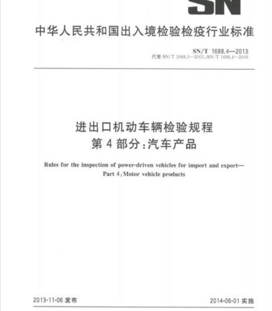 SN/T 1688.4-2013 进出口机动车辆检验规程第4部分:汽车产品