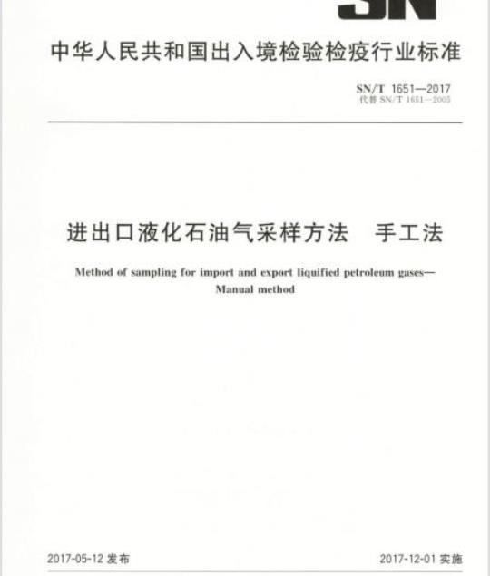 SN/T 1651-2017 进出口液化石油气采样方法手工法