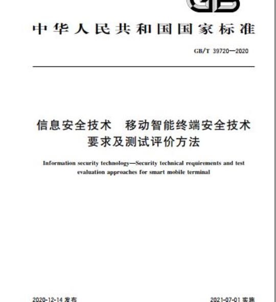GB/T 39720-2020 信息安全技术 移动智能终端安全技术要求及测试评价方法