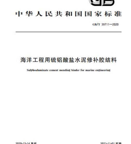 GB/T 39711-2020 海洋工程用硫铝酸盐水泥修补胶结料