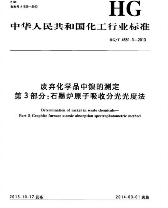 HG/T 4551.3-2013 废弃化学品中镍的测定 第3部分:石墨炉原子吸收分光光度法