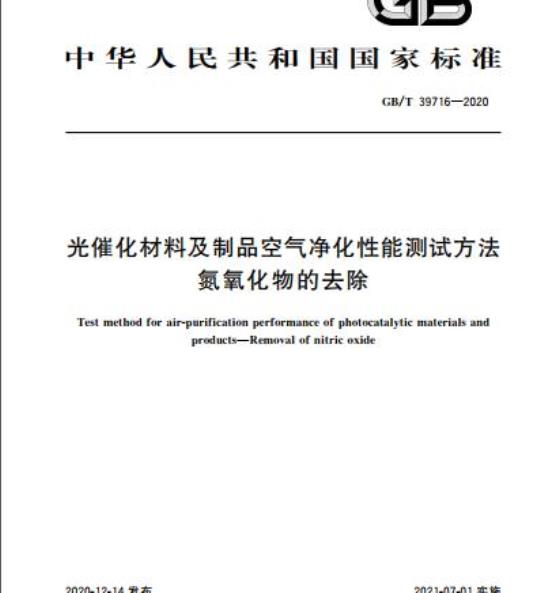 GB/T 39716-2020 光催化材料及制品空气净化性能测试方法氮氧化物的去除