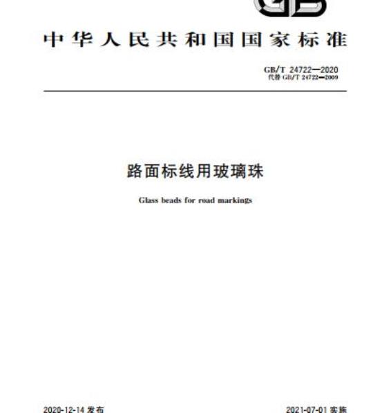 GB/T 24722-2020 路面标线用玻璃珠