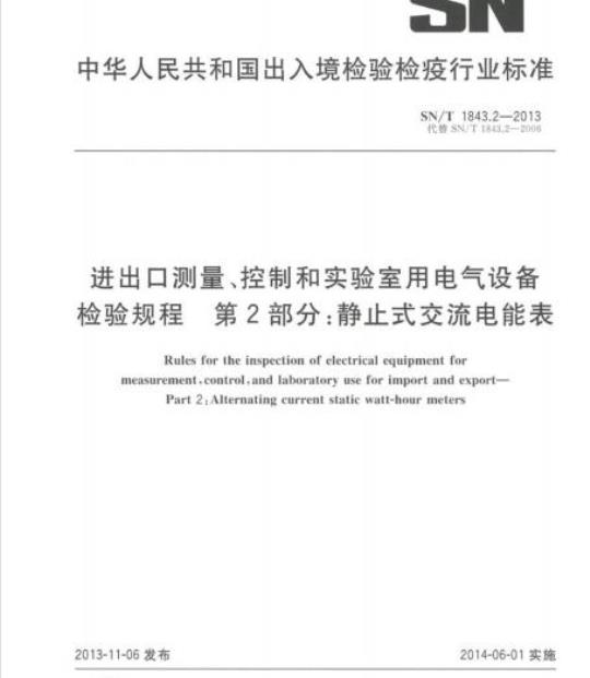 SN/T 1843.2-2013 进出口测量、控制和实验室用电气设备检验规程第2部分:静止式交流电能表