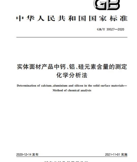 GB/T 39527-2020 实体面材产品中钙、铝、硅元素含量的测定化学分析法