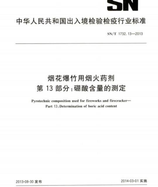 SN/T 1732.13-2013 烟花爆竹用烟火药剂第13部分:硼酸含量的测定