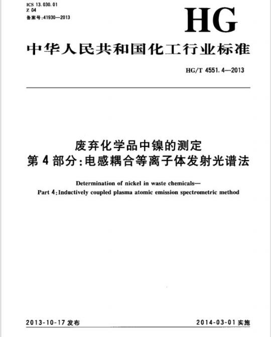 HG/T 4551.4-2013 废弃化学品中镍的测定 第4部分:电感耦合等离子体发射光谱法