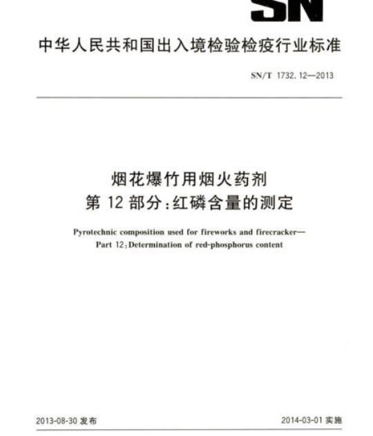 SN/T 1732.12-2013 烟花爆竹用烟火药剂第12部分:红磷含量的测定