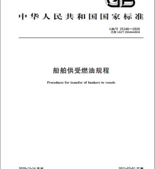 GB/T 25346-2020 船舶供受燃油规程