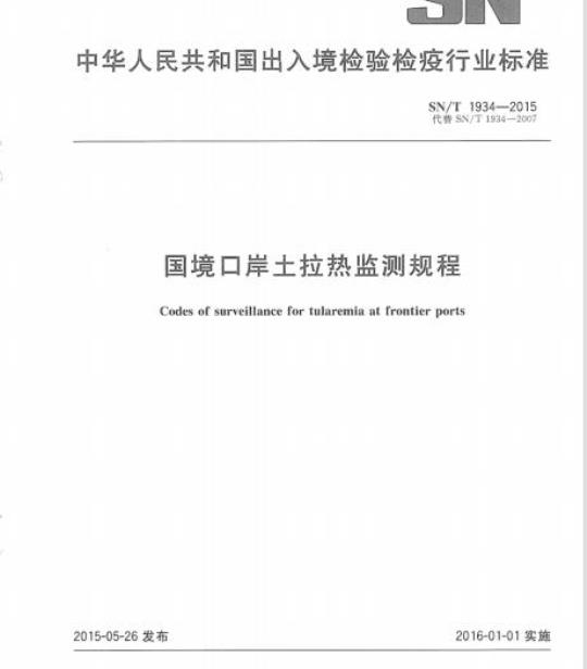 SN/T 1934-2015 国境口岸土拉热监测规程