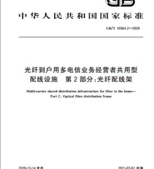 GB/T 39564.2-2020 光纤到户用多电信业务经营者共用型配线设施 第2部分:光纤配线架