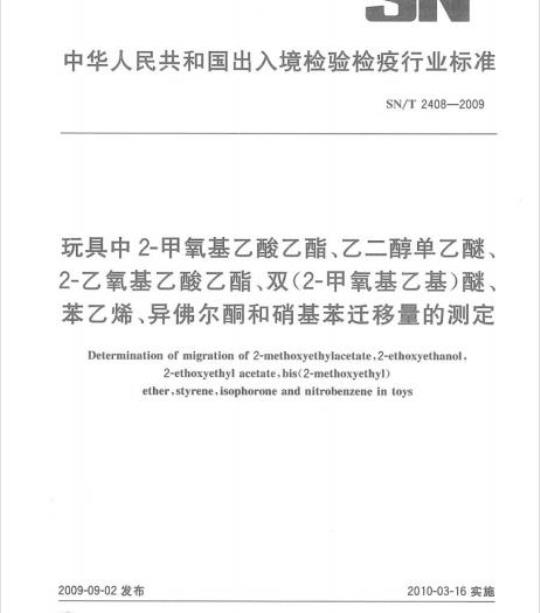 SN/T 2408-2009 玩具中2-甲氧基乙酸乙酯乙二醇单乙醚、2-乙氧基乙酸乙酯、双(2-甲氧基乙基)醚、苯乙烯、异佛尔酮和硝基苯迁移量的测定