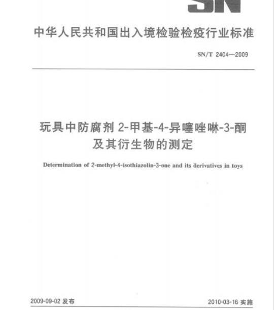 SN/T 2404-2009 玩具中防腐剂2-甲基-4-异噻唑啉-3-酮及其衍生物的测定