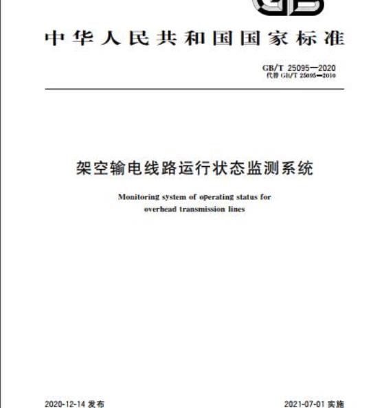 GB/T 25095-2020 架空输电线路运行状态监测系统