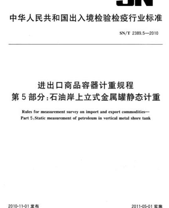 SN/T 2389.5-2010 进出口商品容器计重规程 第5部分:石油岸.上立式金属罐静态计重