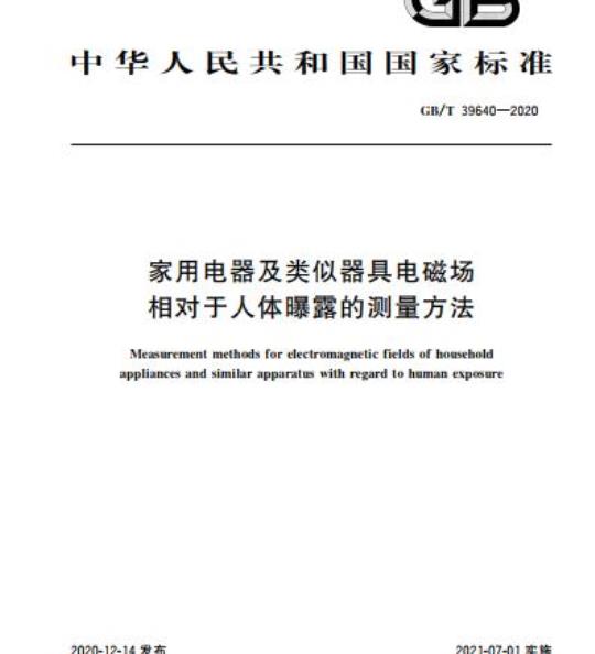 GB/T 39640-2020 家用电器及类似器具电磁场相对于人体曝露的测量方法