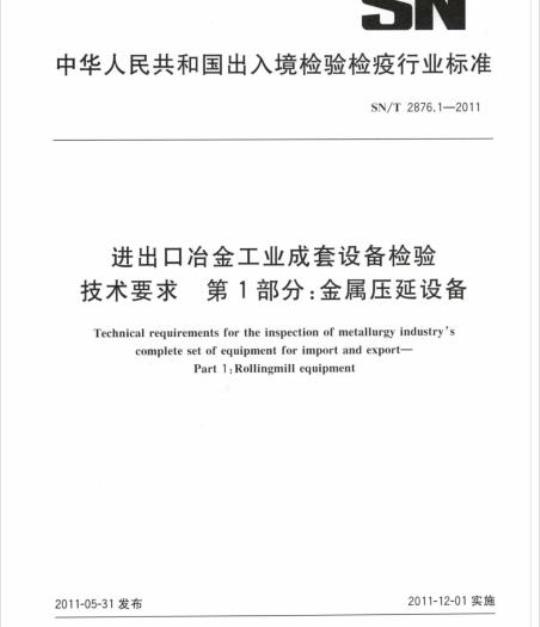 SN/T 2876.1-2011 进出口冶金工业成套设备检验技术要求第1部分:金属压延设备
