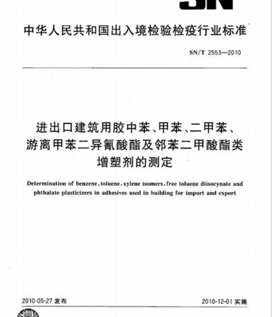 SN/T 2553-2010 进出口建筑用胶中苯、甲苯、二甲苯、游离甲苯二异氰酸酯及邻苯二甲酸酯类增塑剂的测定