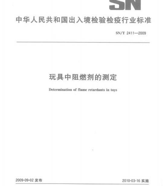 SN/T 2411-2009 玩具中阻燃剂的测定