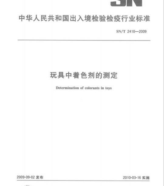 SN/T 2410-2009 玩具中着色剂的测定