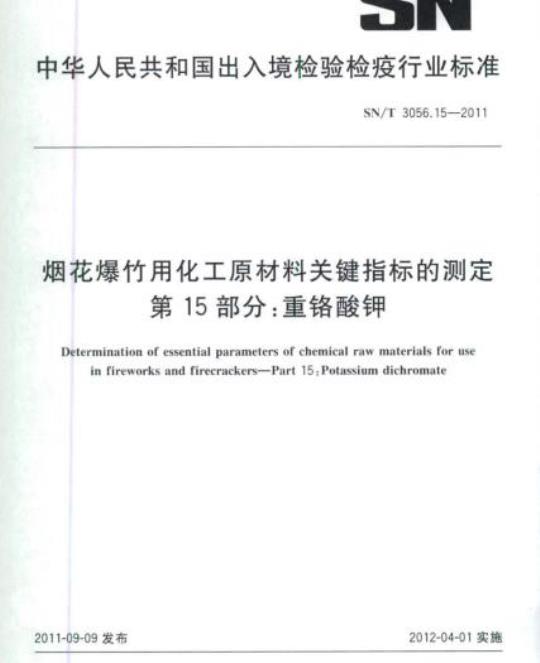 SN/T 3056.15-2011 烟花爆竹用化工原材料关键指标的测定第15部分:重铬酸钾