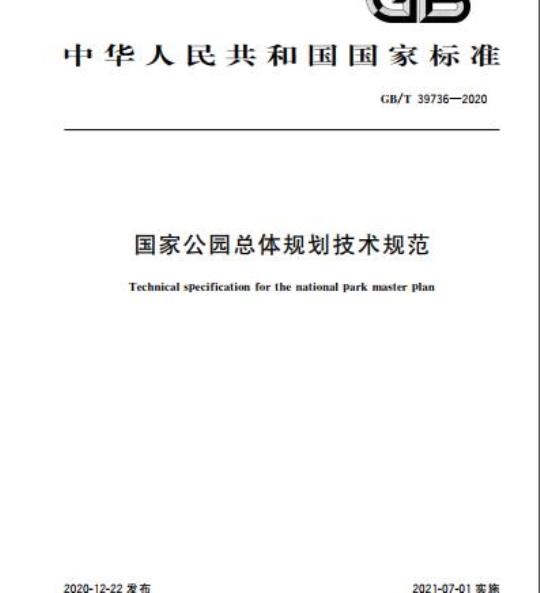 GB/T 39736-2020 国家公园总体规划技术规范