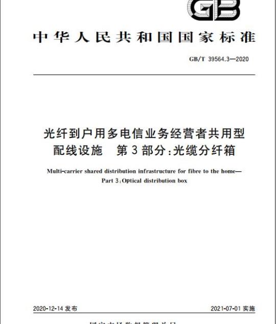 GB/T 39564.3-2020 光纤到户用多电信业务经营者共用型配线设施 第3部分:光缆分纤箱